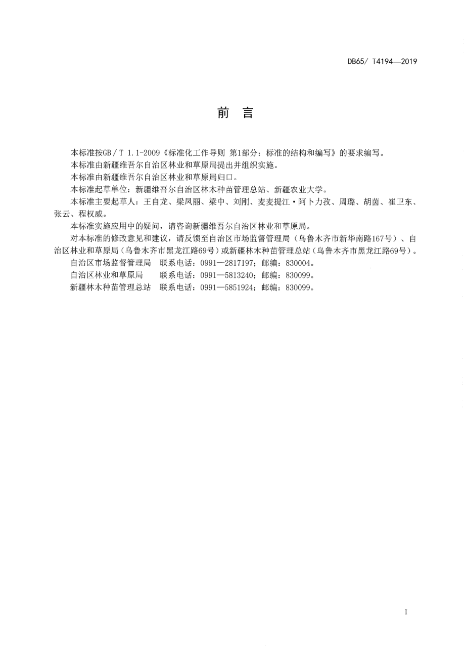 DB65T 4194-2019大叶白蜡育苗技术规程.pdf_第3页