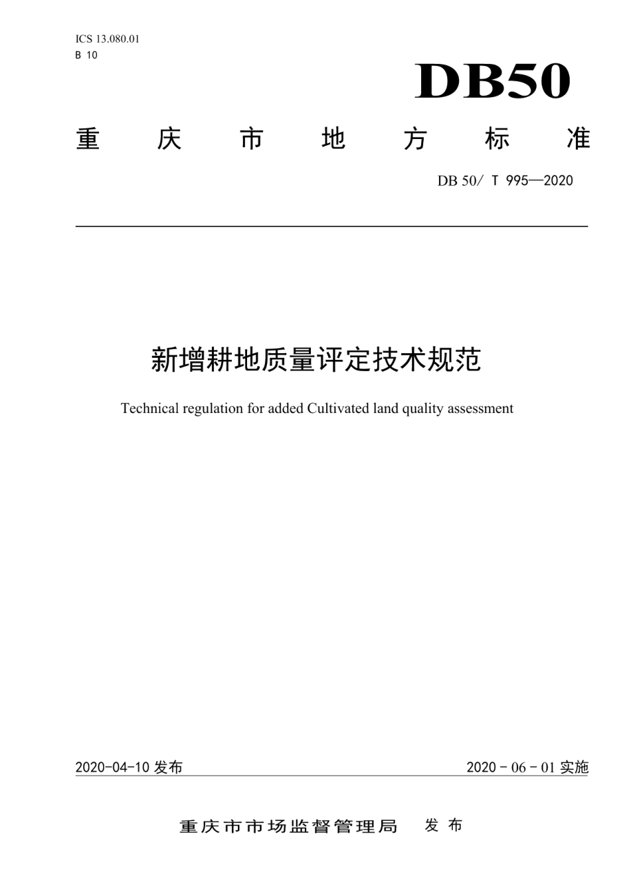 DB50T 995-2020新增耕地质量评定技术规范.pdf_第1页