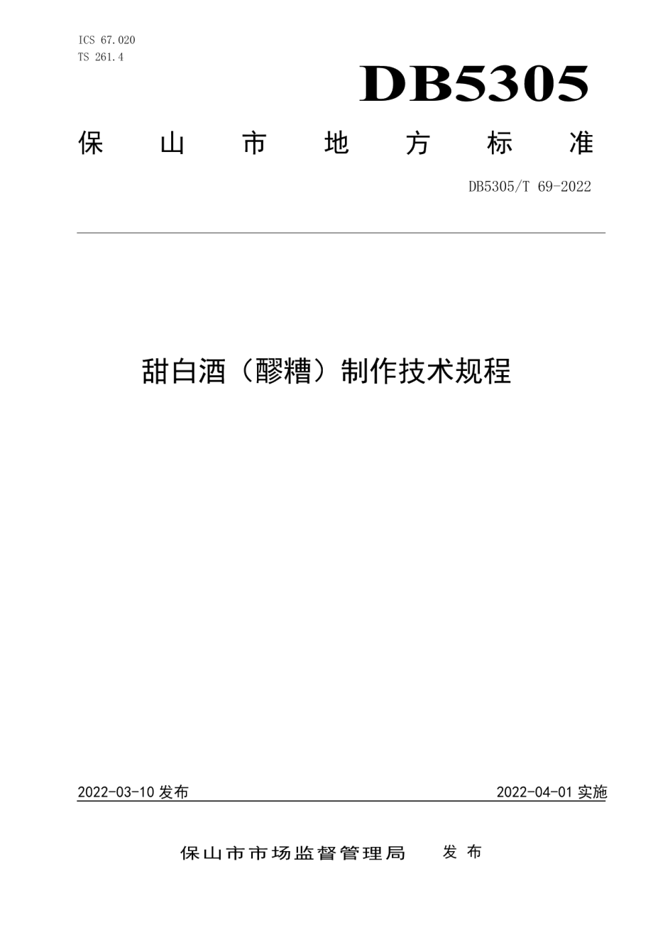 DB5305T 69-2022甜白酒（醪糟）制作技术规程.pdf_第1页