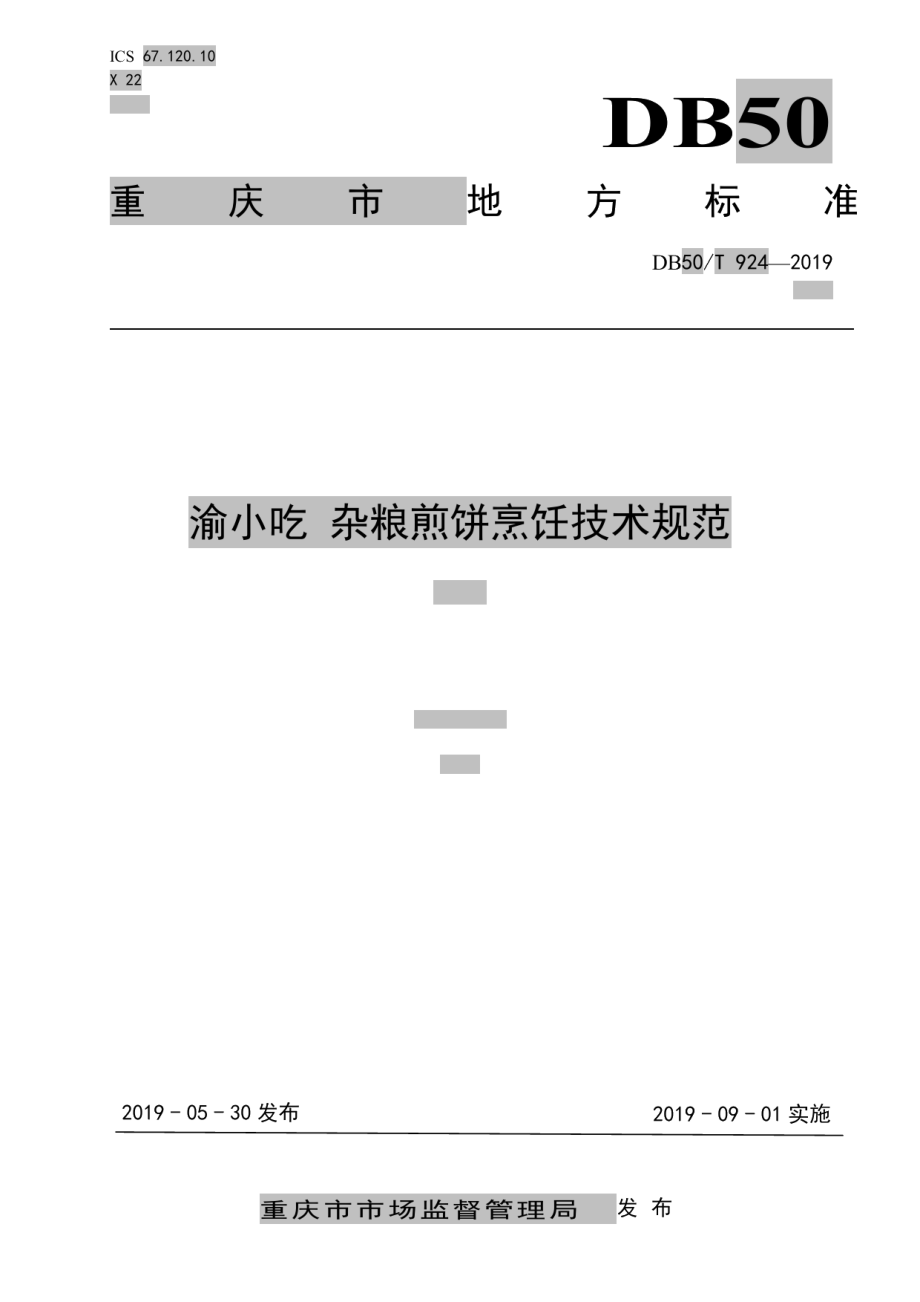 DB50T 924-2019渝小吃 杂粮煎饼烹饪技术规范.pdf_第1页