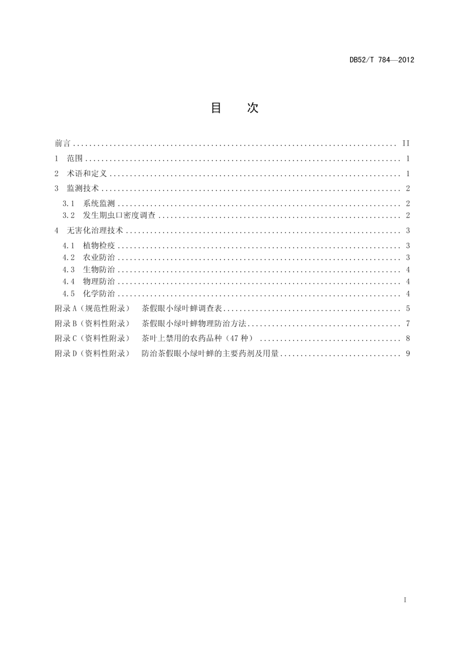 DB52T 784-2012茶假眼小绿叶蝉监测与无害化治理技术规程.pdf_第3页