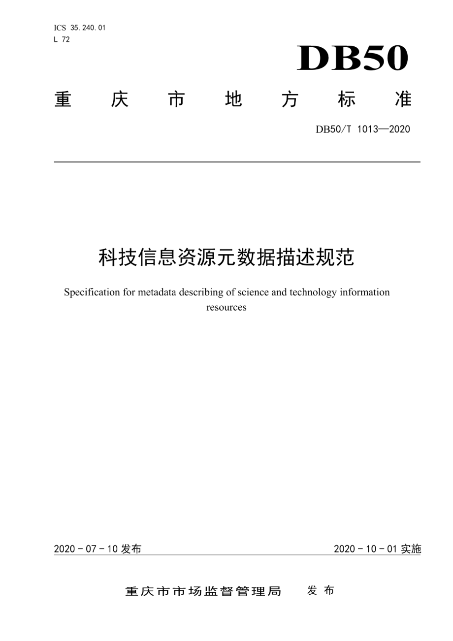 DB50T 1013-2020科技信息资源元数据描述规范.pdf_第1页