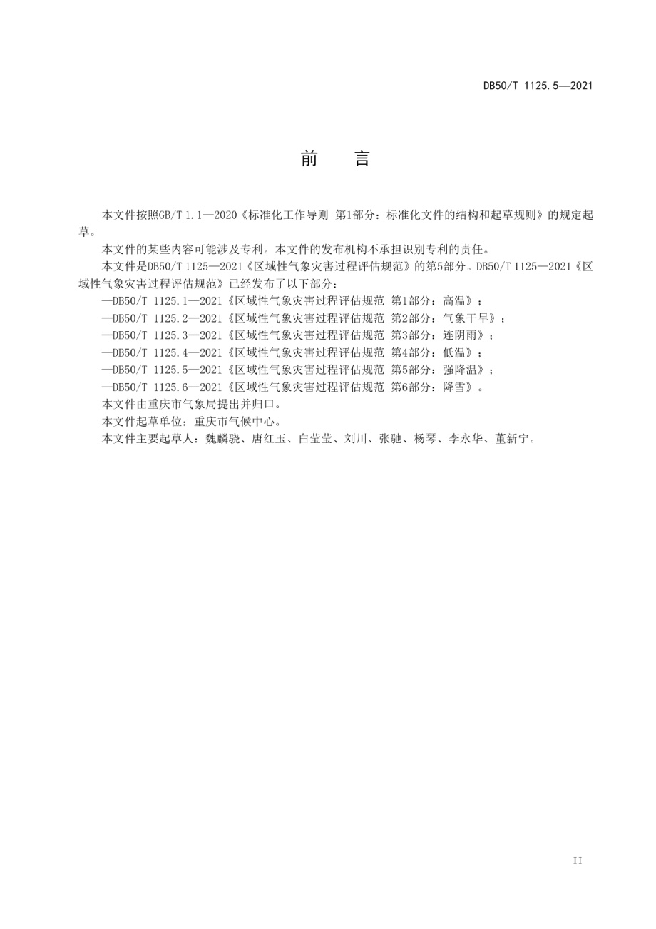 DB50T 1125.5-2021区域性气象灾害过程评估规范第5部分：强降温.pdf_第3页