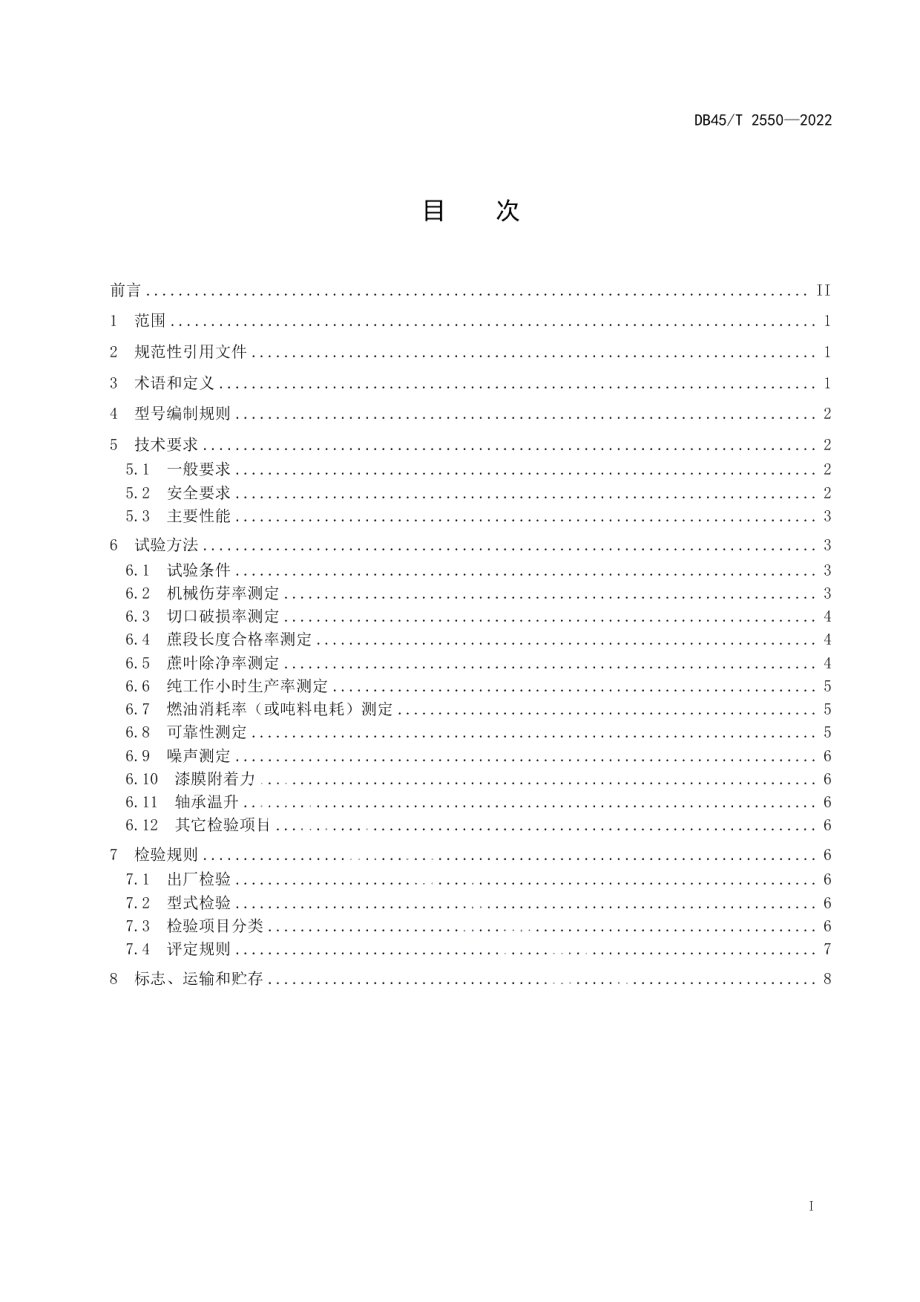 DB45T 2550-2022甘蔗种茎切段机技术条件.pdf_第3页