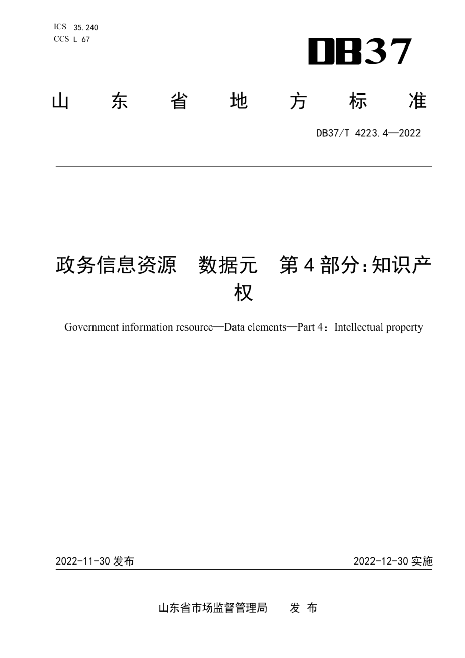 DB37T 4223.4—2022政务信息资源数据元第4部分：知识产权.pdf_第1页