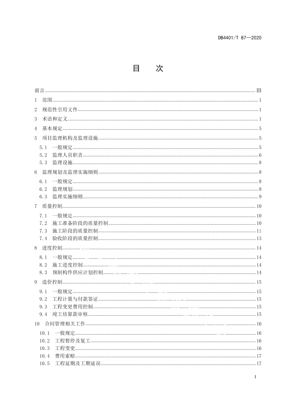 DB4401T 87-2020装配式混凝土结构工程监理规程.pdf_第3页