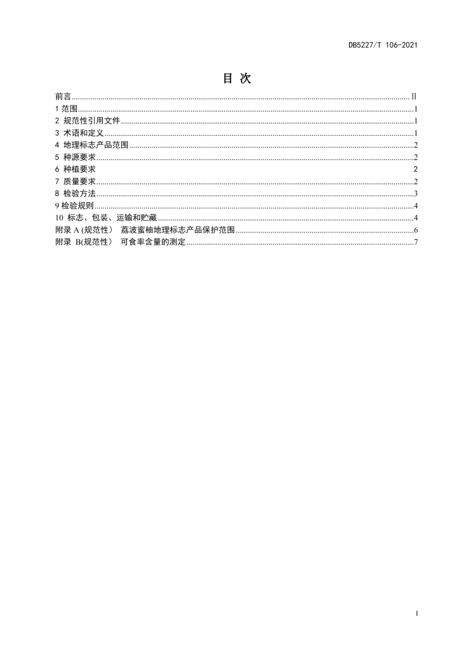 DB5227T 106-2021地理标志产品 荔波蜜柚.pdf_第3页