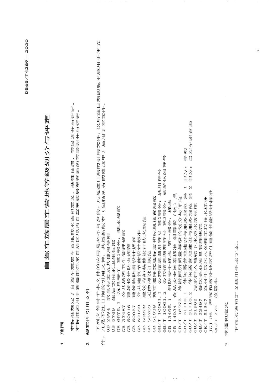 DB65T 4289-2020自驾车旅居车营地等级划分与评定.pdf_第3页