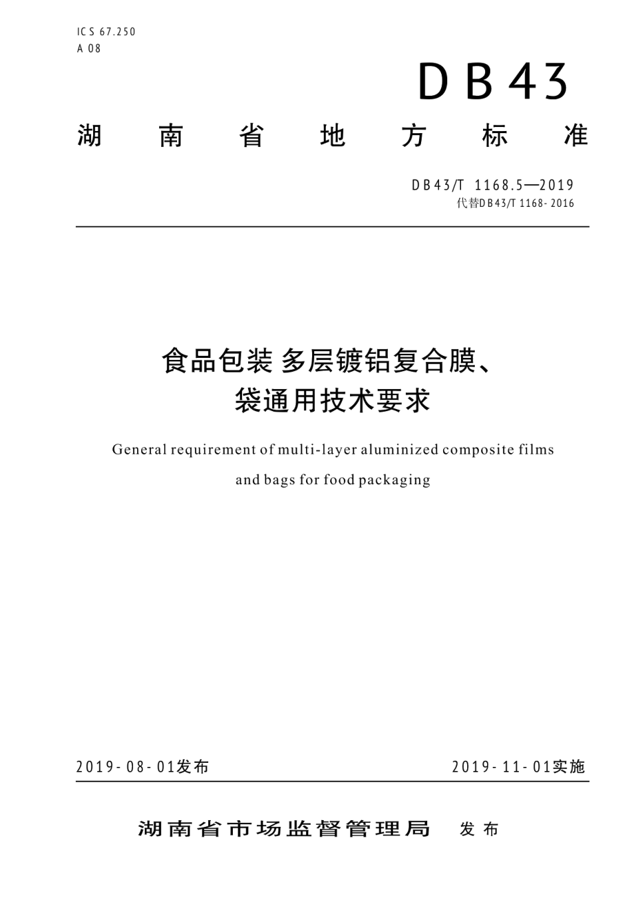 DB43T 1168.5-2019食品包装 多层镀铝复合膜、袋通用技术要求.pdf_第1页