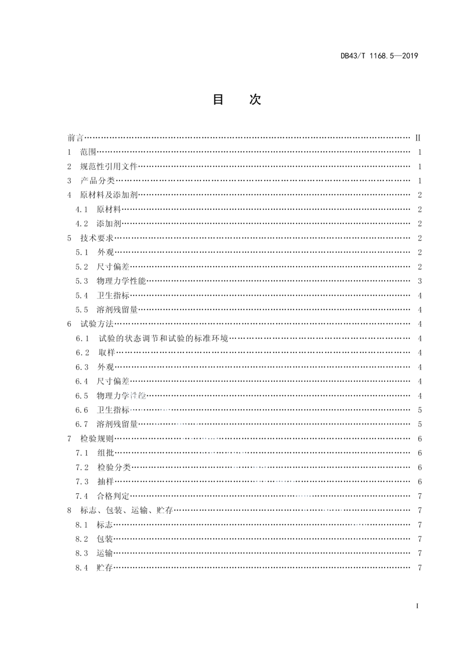 DB43T 1168.5-2019食品包装 多层镀铝复合膜、袋通用技术要求.pdf_第3页