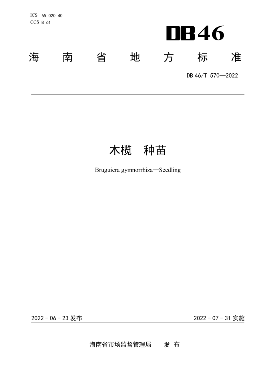 DB46T 570-2022木榄种苗.pdf_第1页