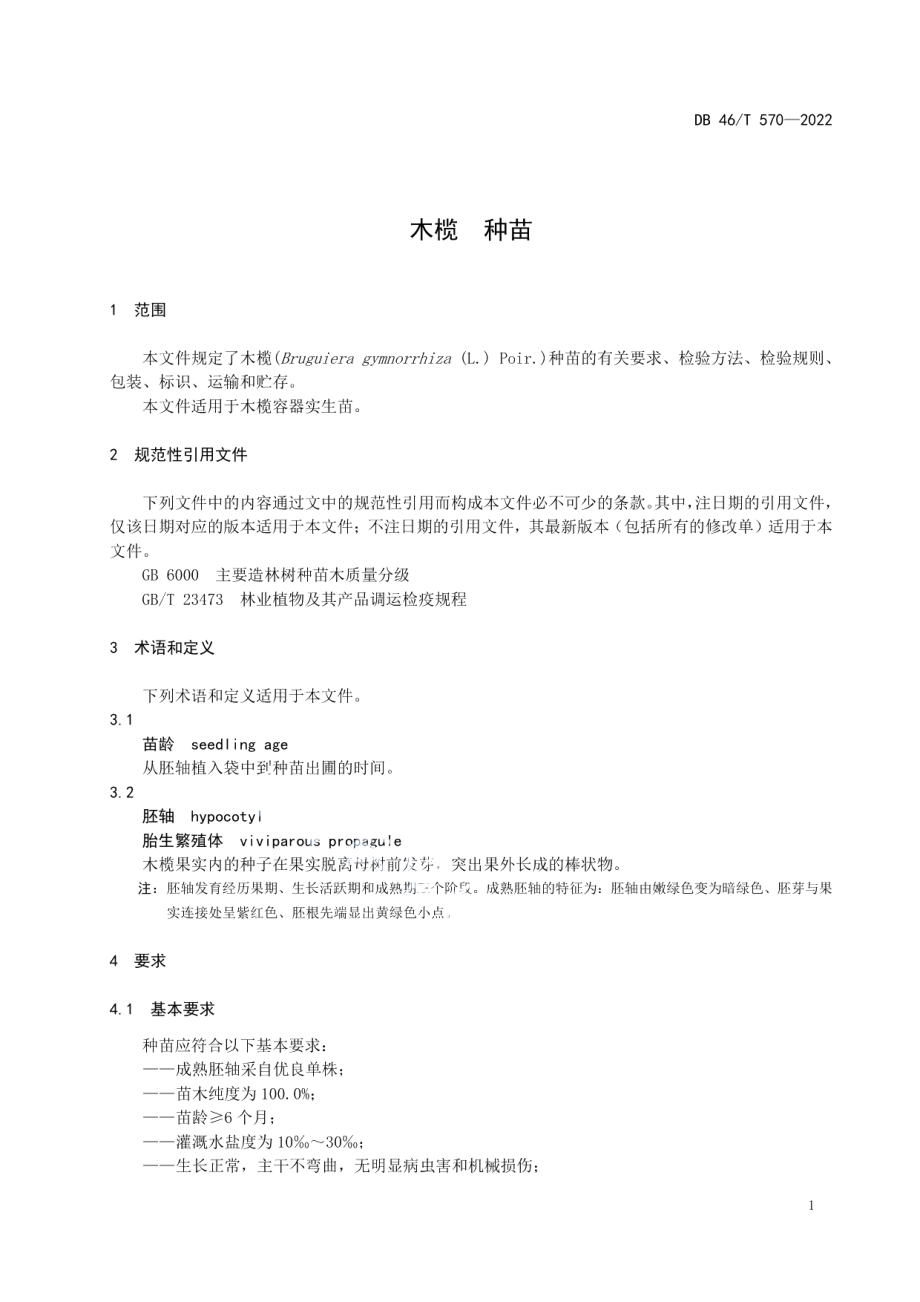 DB46T 570-2022木榄种苗.pdf_第3页