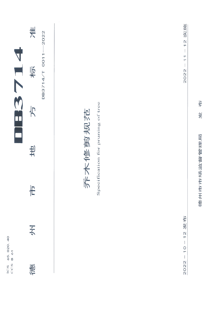 DB3714T 0011-2022乔木修剪规范.PDF_第1页