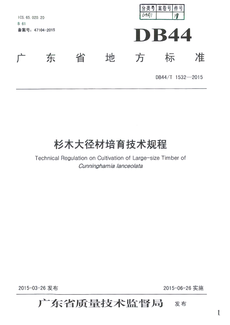 DB44T 1532-2015杉木大径材培育技术规程.pdf_第1页