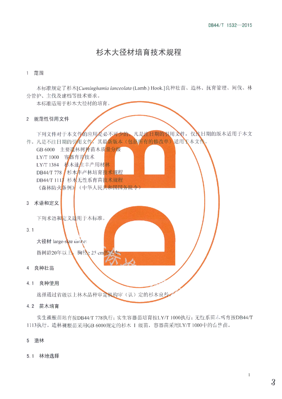 DB44T 1532-2015杉木大径材培育技术规程.pdf_第3页