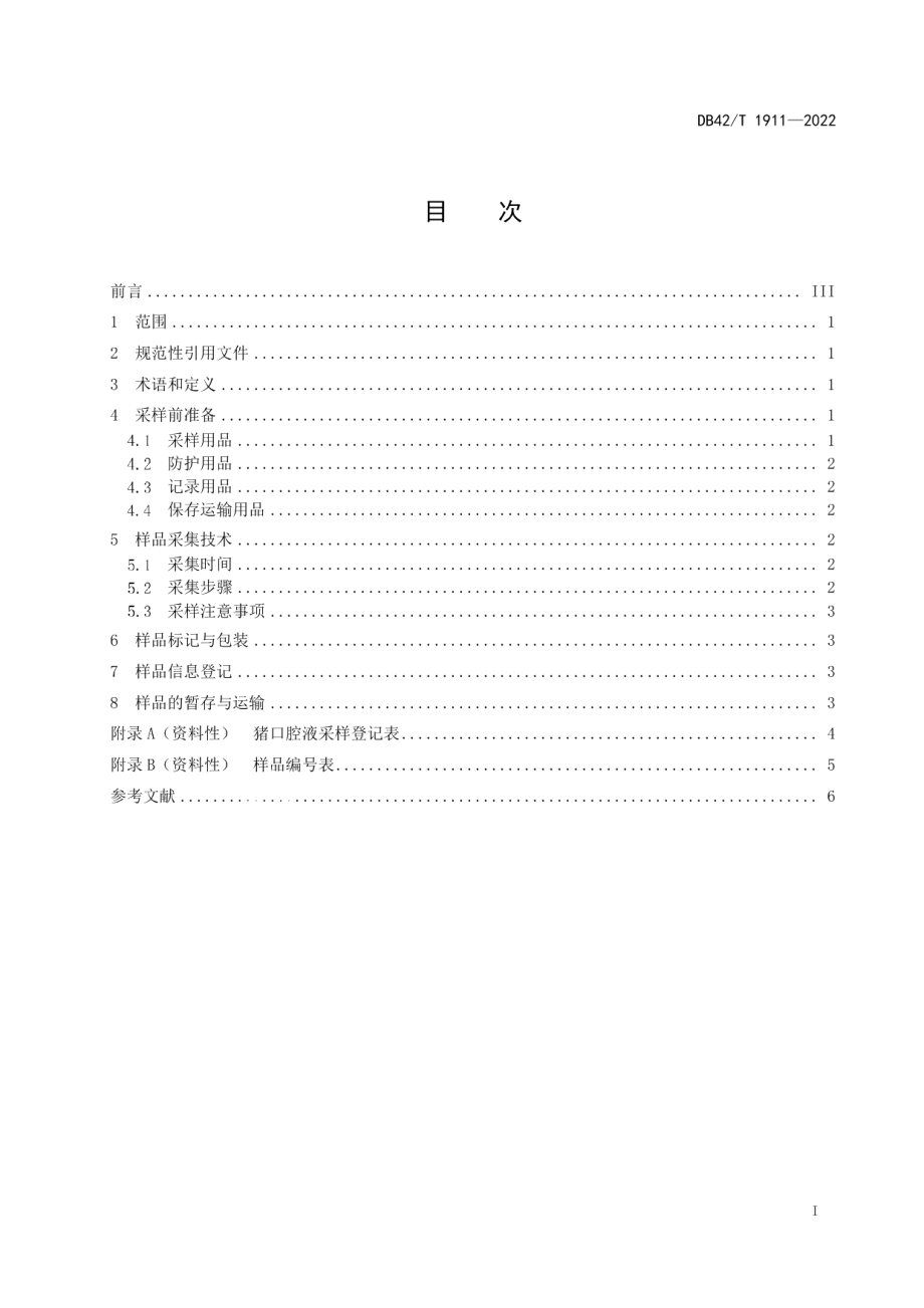 DB42T 1911-2022猪口腔液样品采集技术规范.pdf_第3页