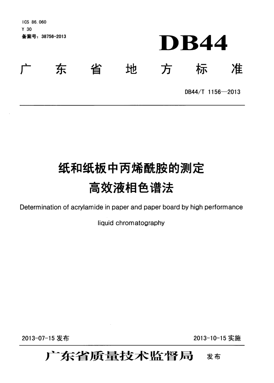 DB44T 1156-2013纸和纸板中丙烯酰胺的测定 高效液相色谱法.pdf_第1页