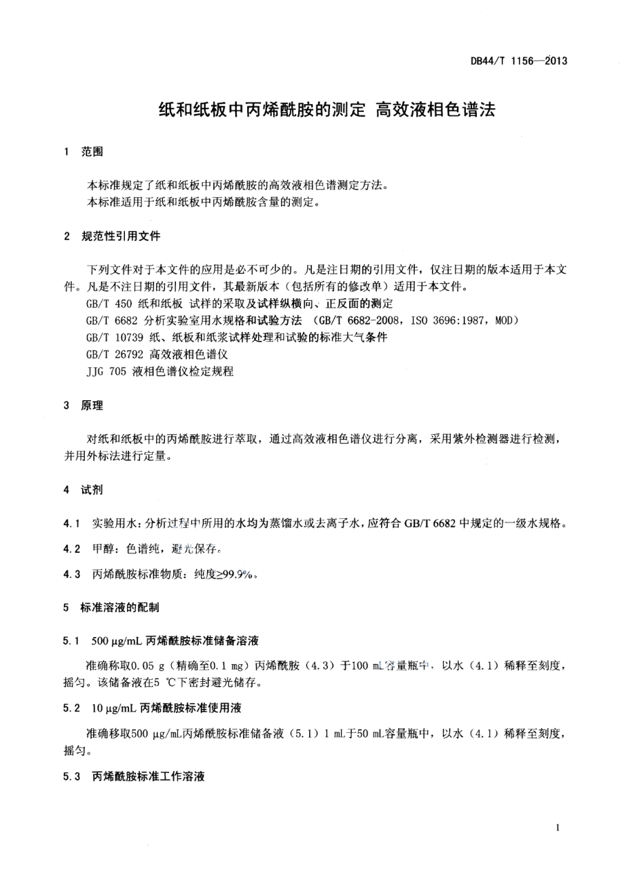 DB44T 1156-2013纸和纸板中丙烯酰胺的测定 高效液相色谱法.pdf_第3页