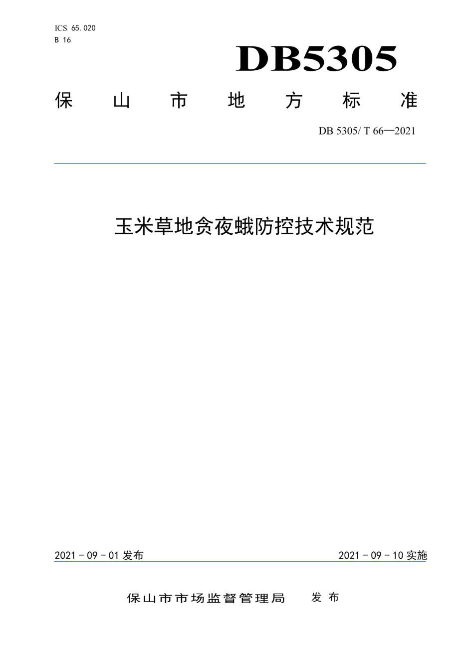 DB5305T 66-2021玉米草地贪夜蛾防控技术规范.pdf_第1页