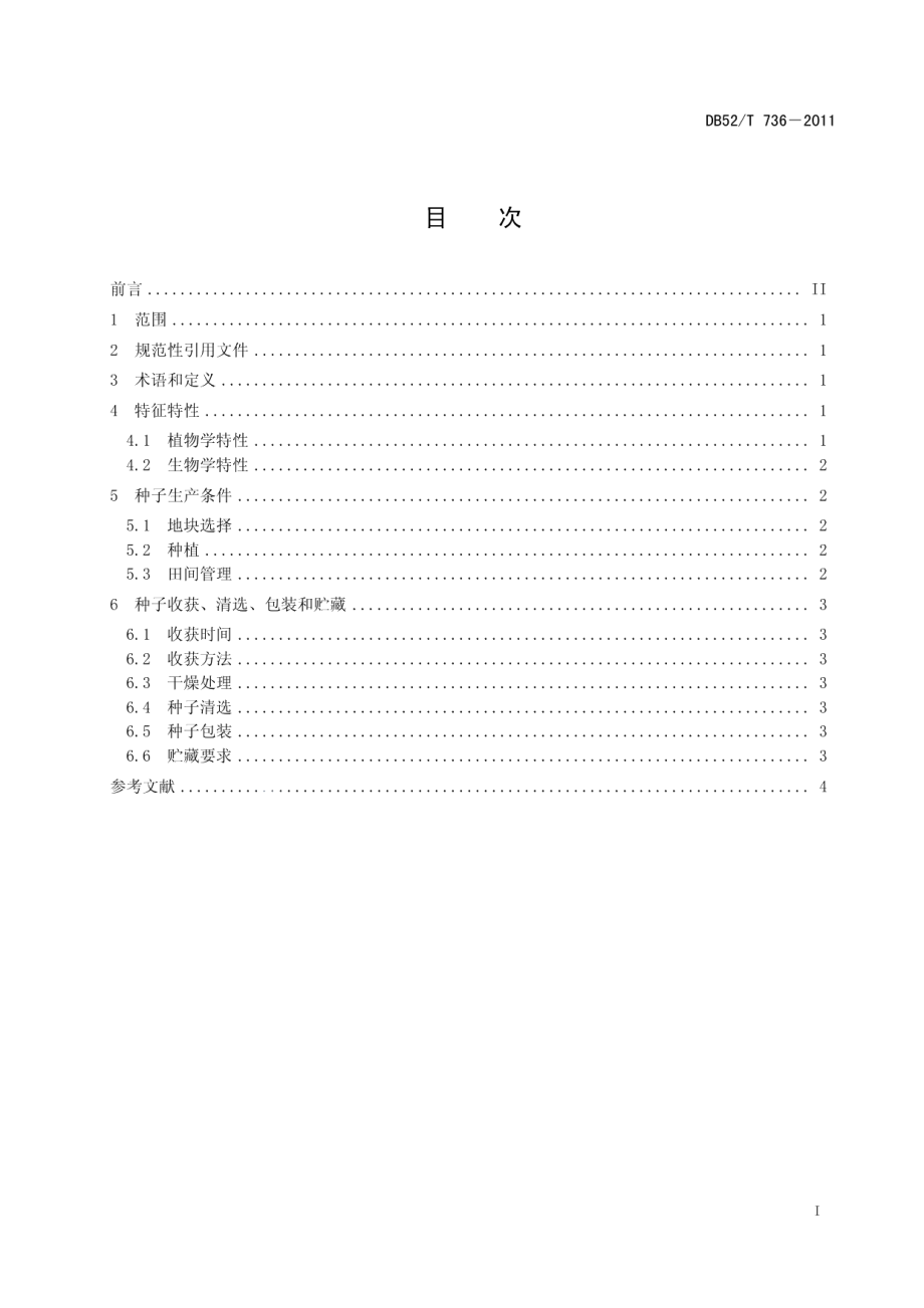 DB52T 736-2011威宁球茎草芦种子生产技术规程.pdf_第3页