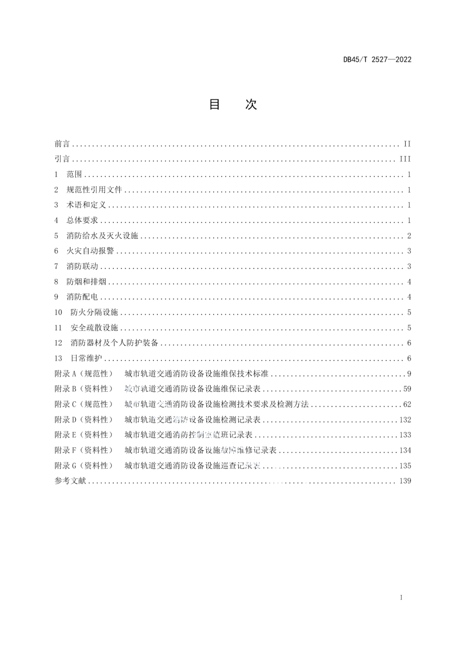 DB45T 2527-2022城市轨道交通消防设备设施维保检测规程.pdf_第3页