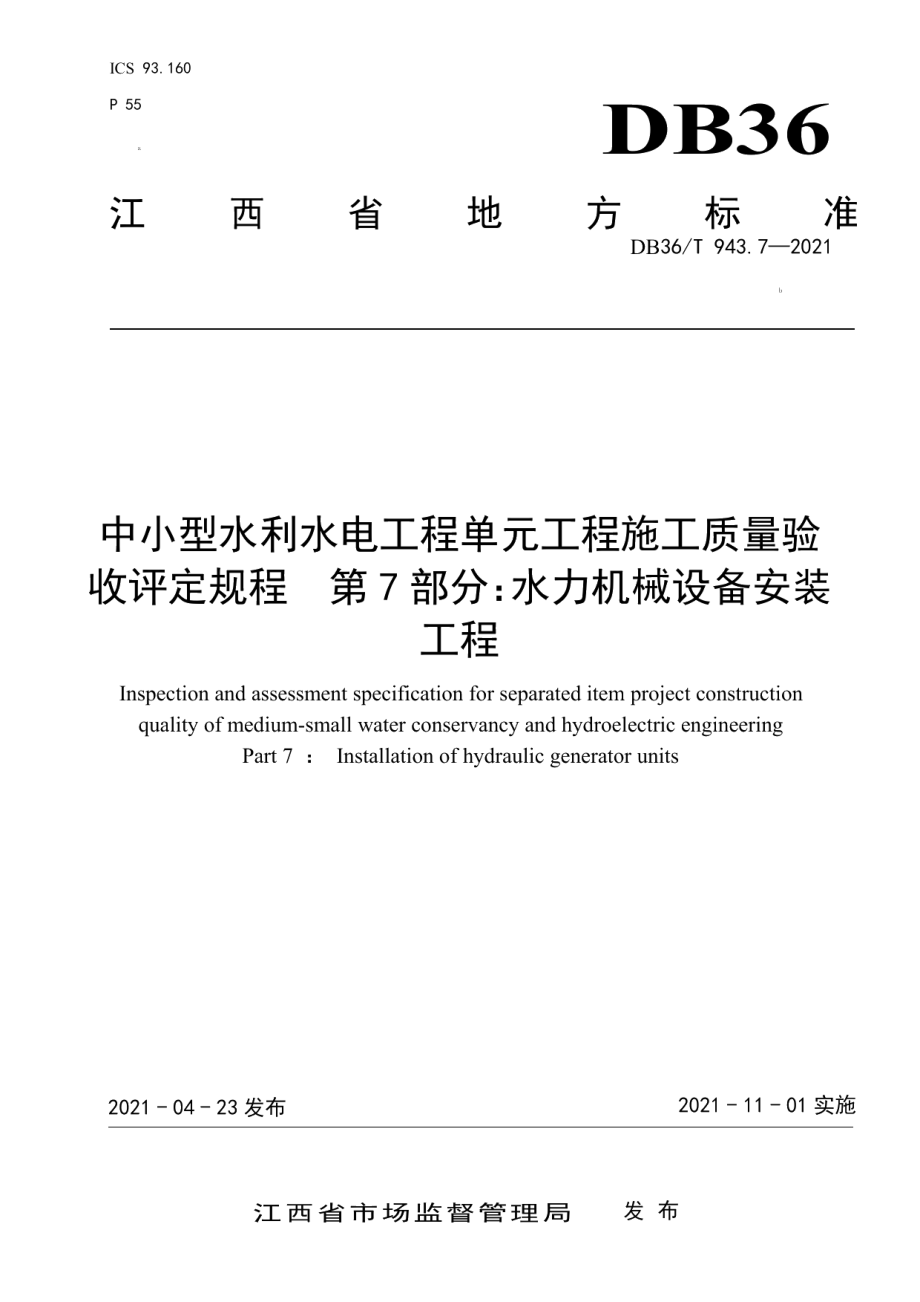 DB36T 943.7-2021中小型水利水电工程单元工程施工质量验收评定规程 第7部分：水力机械设备安装工程.pdf_第1页