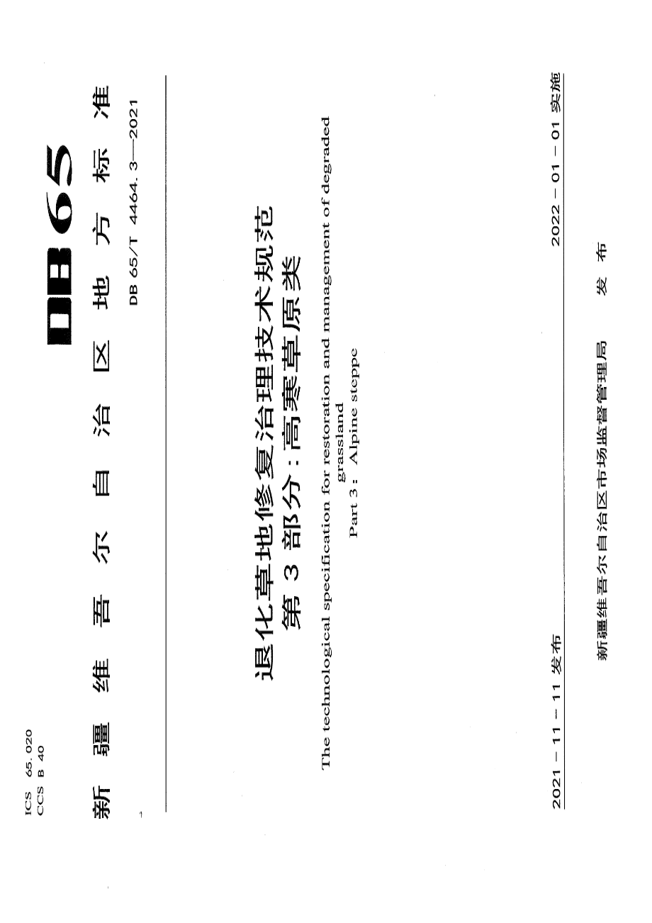 DB65T 4464.3-2021退化草地修复治理技术规范 第3部分：高寒草原类.pdf_第1页