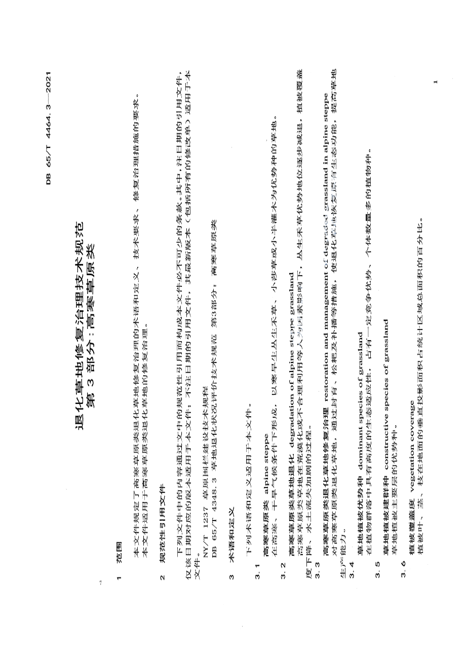 DB65T 4464.3-2021退化草地修复治理技术规范 第3部分：高寒草原类.pdf_第3页