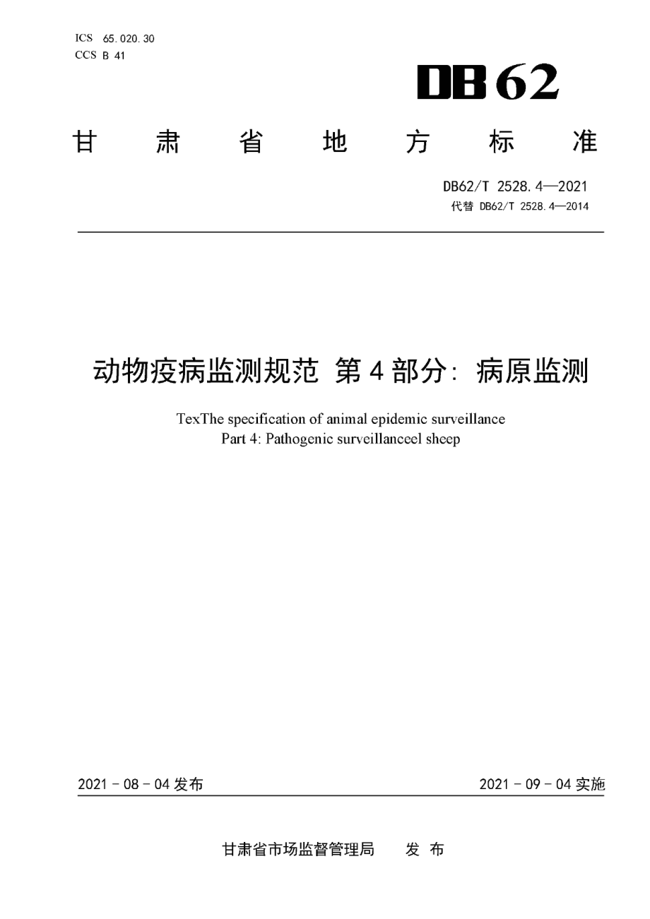 DB62T 2528.4-2021动物疫病监测规范 第4部分病原监测.pdf_第1页