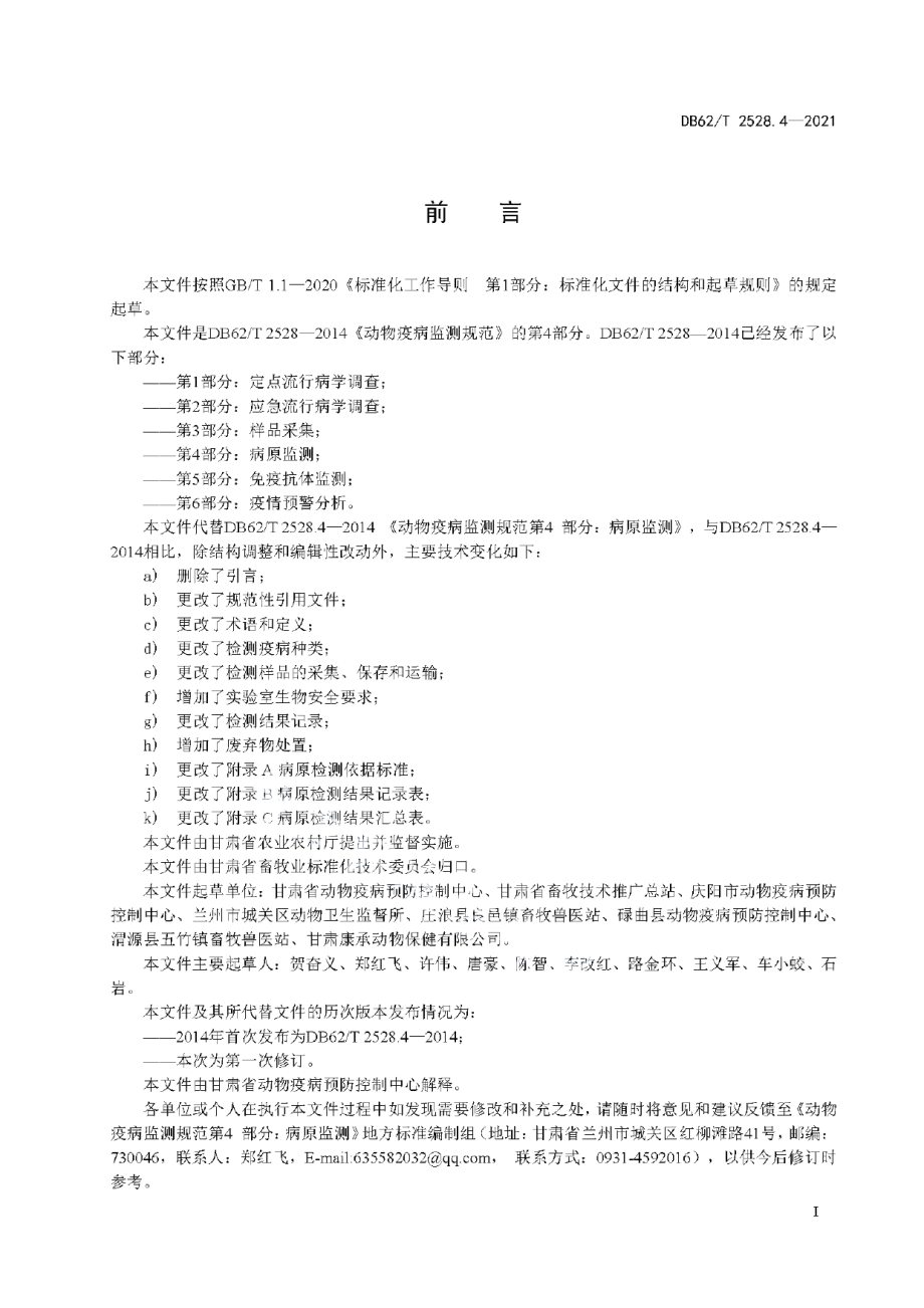 DB62T 2528.4-2021动物疫病监测规范 第4部分病原监测.pdf_第3页