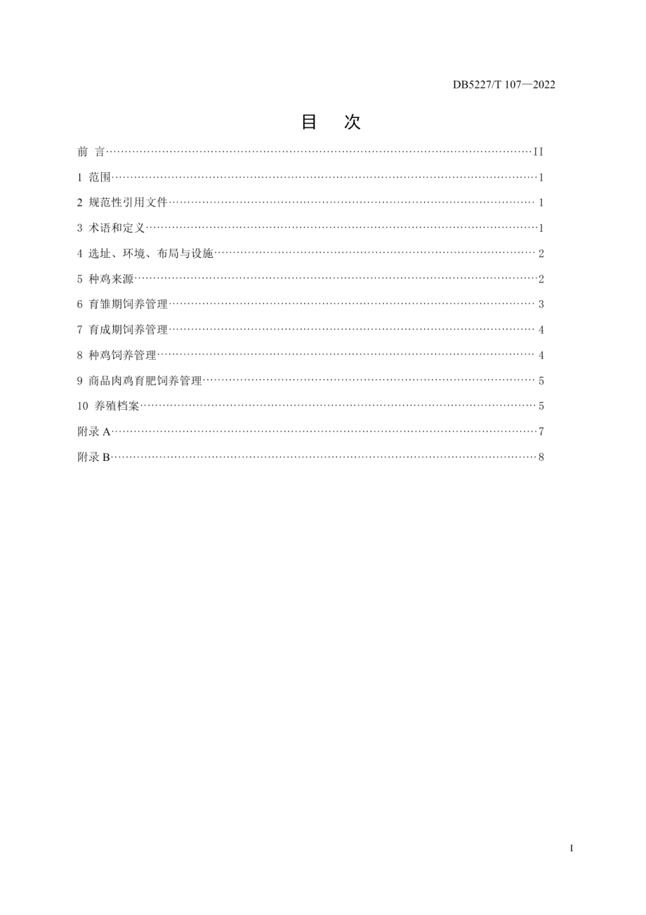 DB5227T 107-2022荔波瑶山鸡规模饲养管理技术规范.pdf_第3页