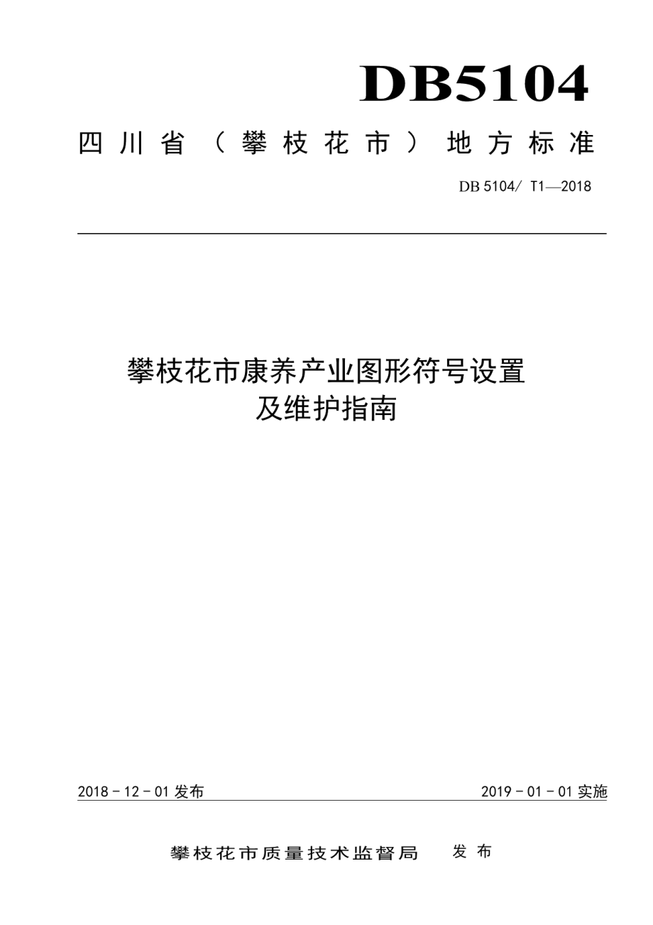 DB5104T 1-2018攀枝花市康养产业图形符号设置及维护指南.pdf_第1页