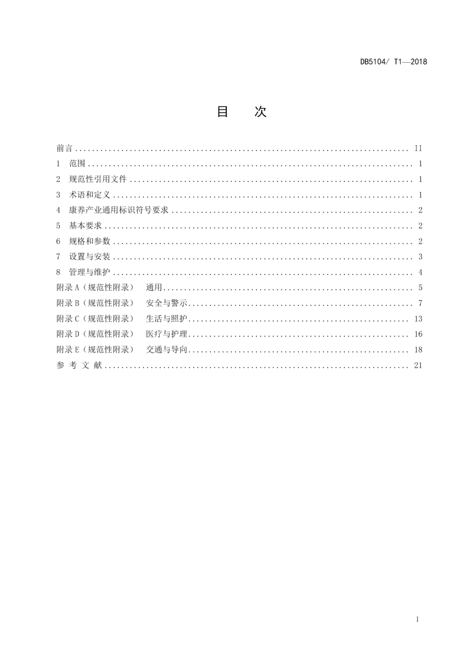 DB5104T 1-2018攀枝花市康养产业图形符号设置及维护指南.pdf_第3页