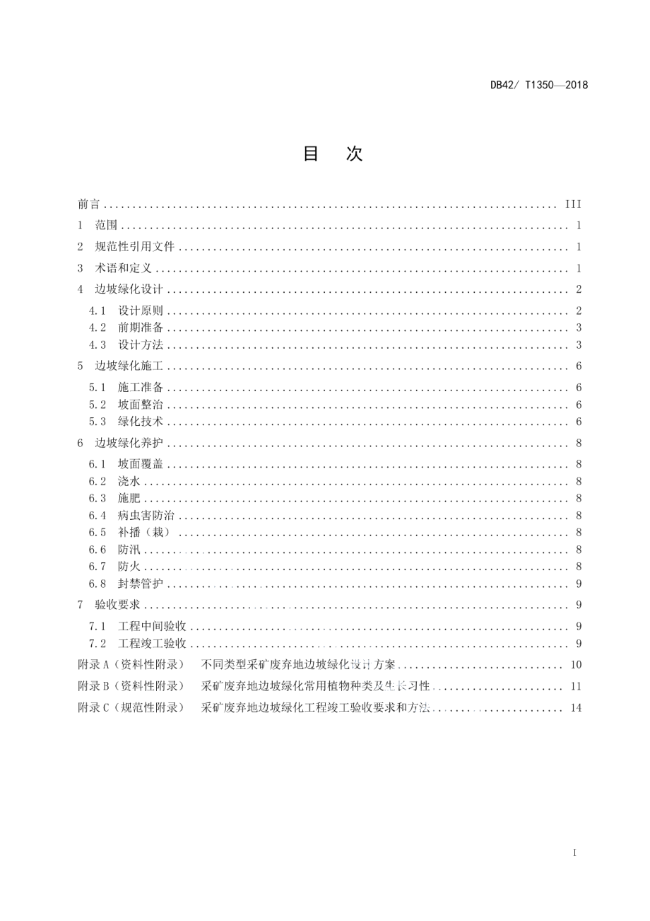 DB42T 1350-2018采矿废弃地边坡绿化技术规范.pdf_第2页