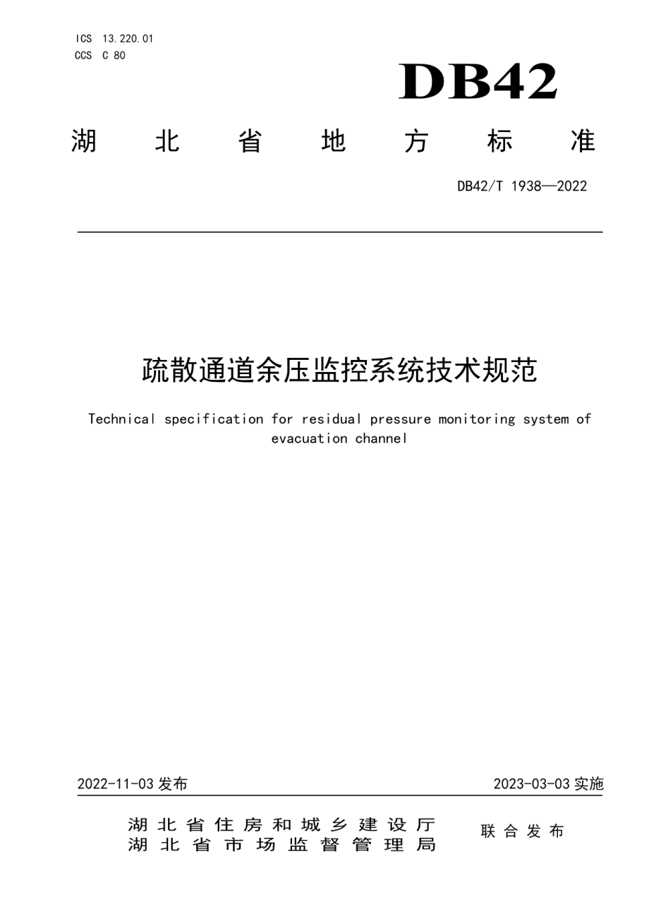 DB42T 1938-2022疏散通道余压监控系统技术规范.pdf_第1页