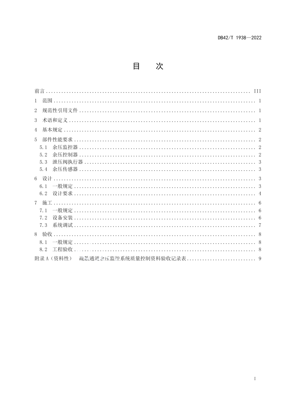 DB42T 1938-2022疏散通道余压监控系统技术规范.pdf_第3页