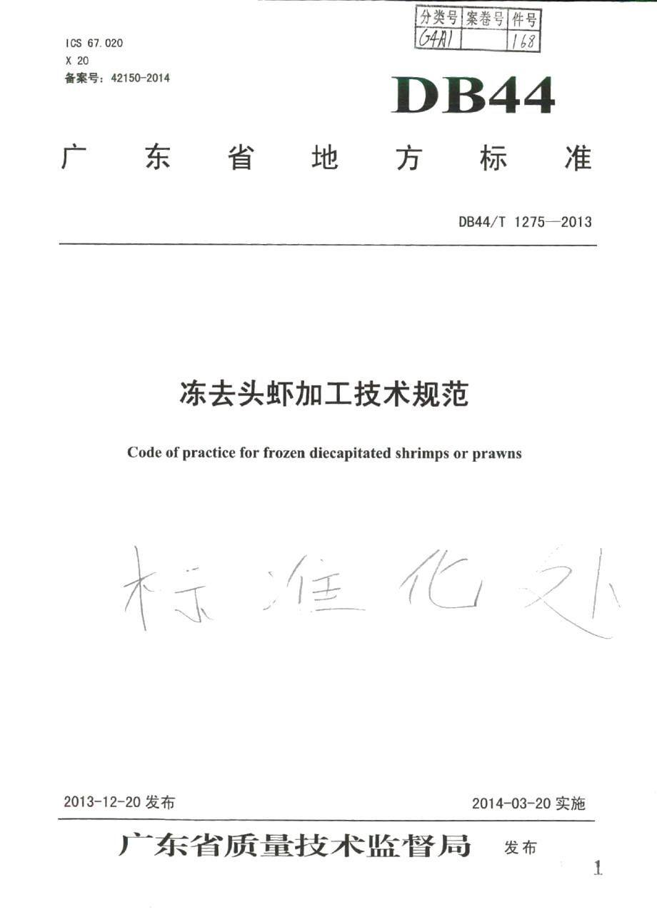 DB44T 1275-2013冻去头虾加工技术规范.pdf_第1页