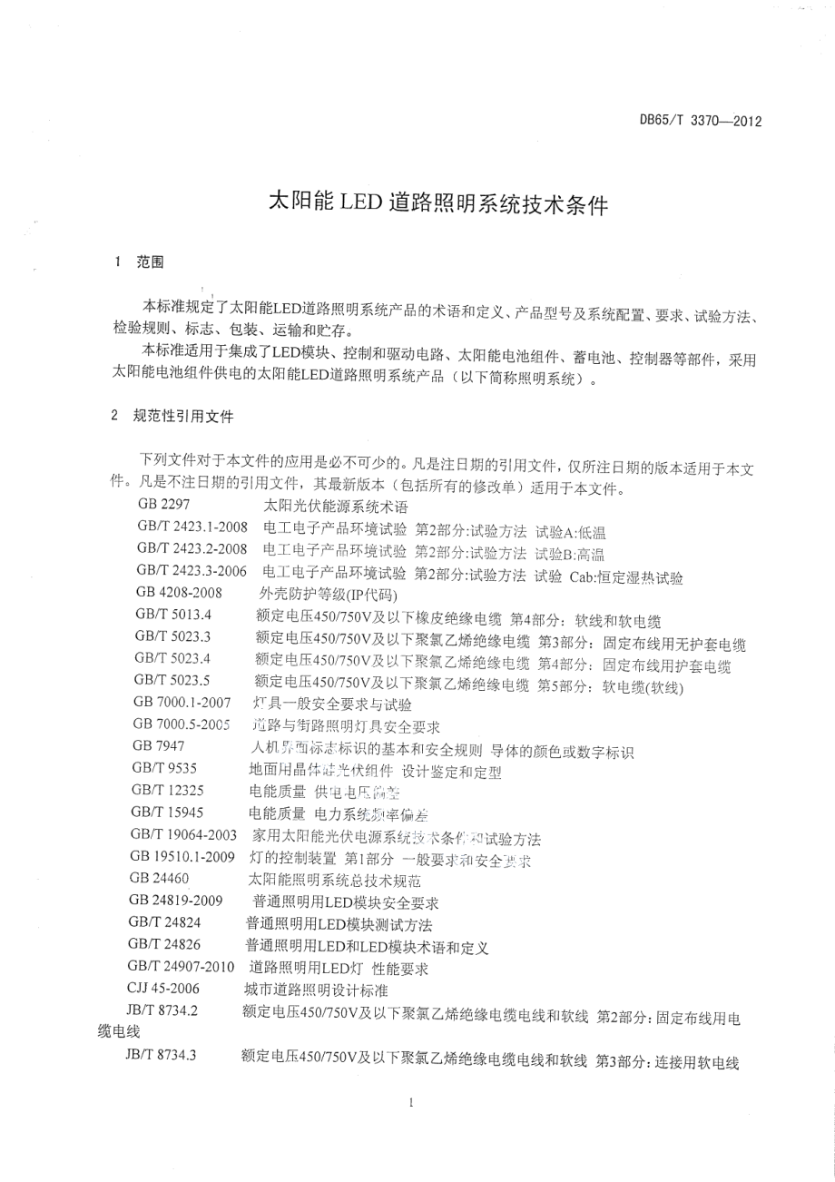 DB65T 3370-2012太阳能LED道路照明装置技术条件.pdf_第3页