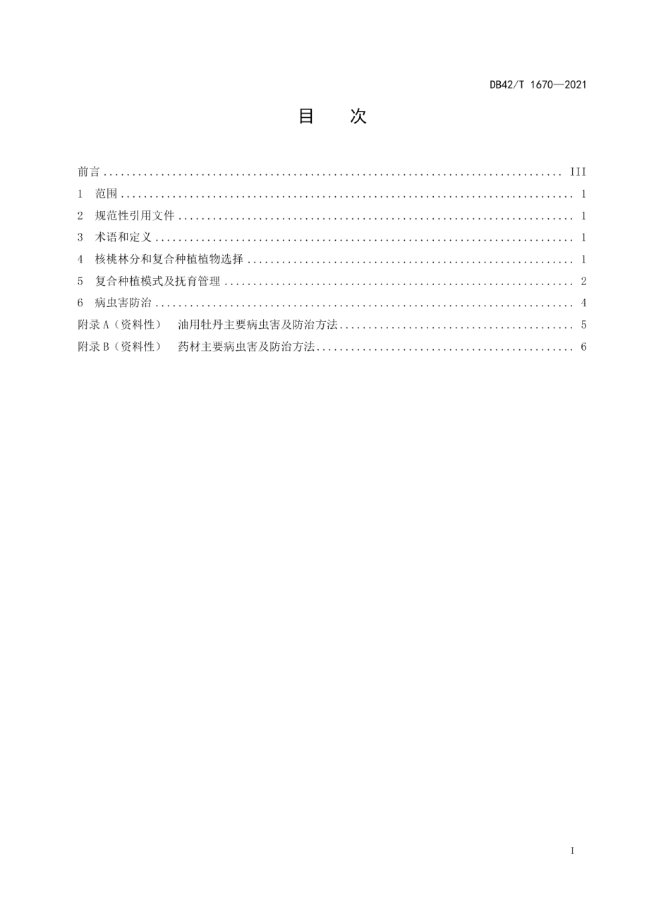 DB42T 1670-2021核桃林复合种植技术规程.pdf_第3页