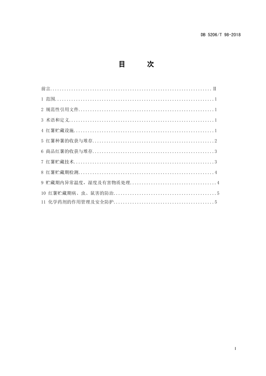 DB5206T98—2018红薯贮藏技术规程.pdf_第2页