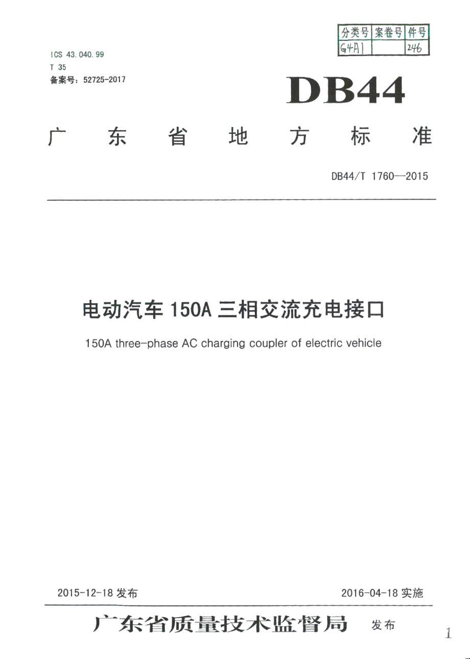 DB44T 1760-2015电动汽车150A三相交流充电接口.pdf_第1页