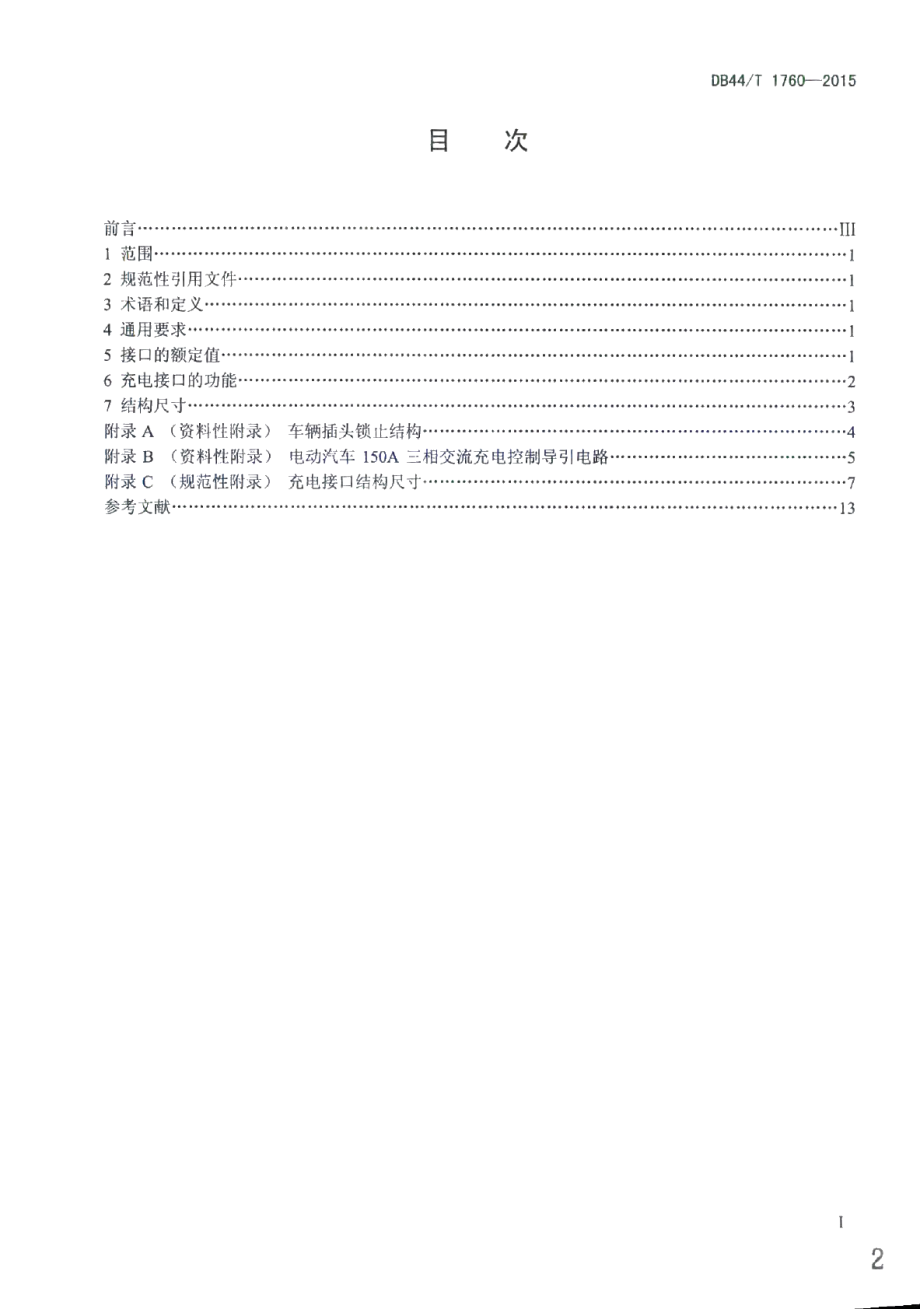 DB44T 1760-2015电动汽车150A三相交流充电接口.pdf_第2页