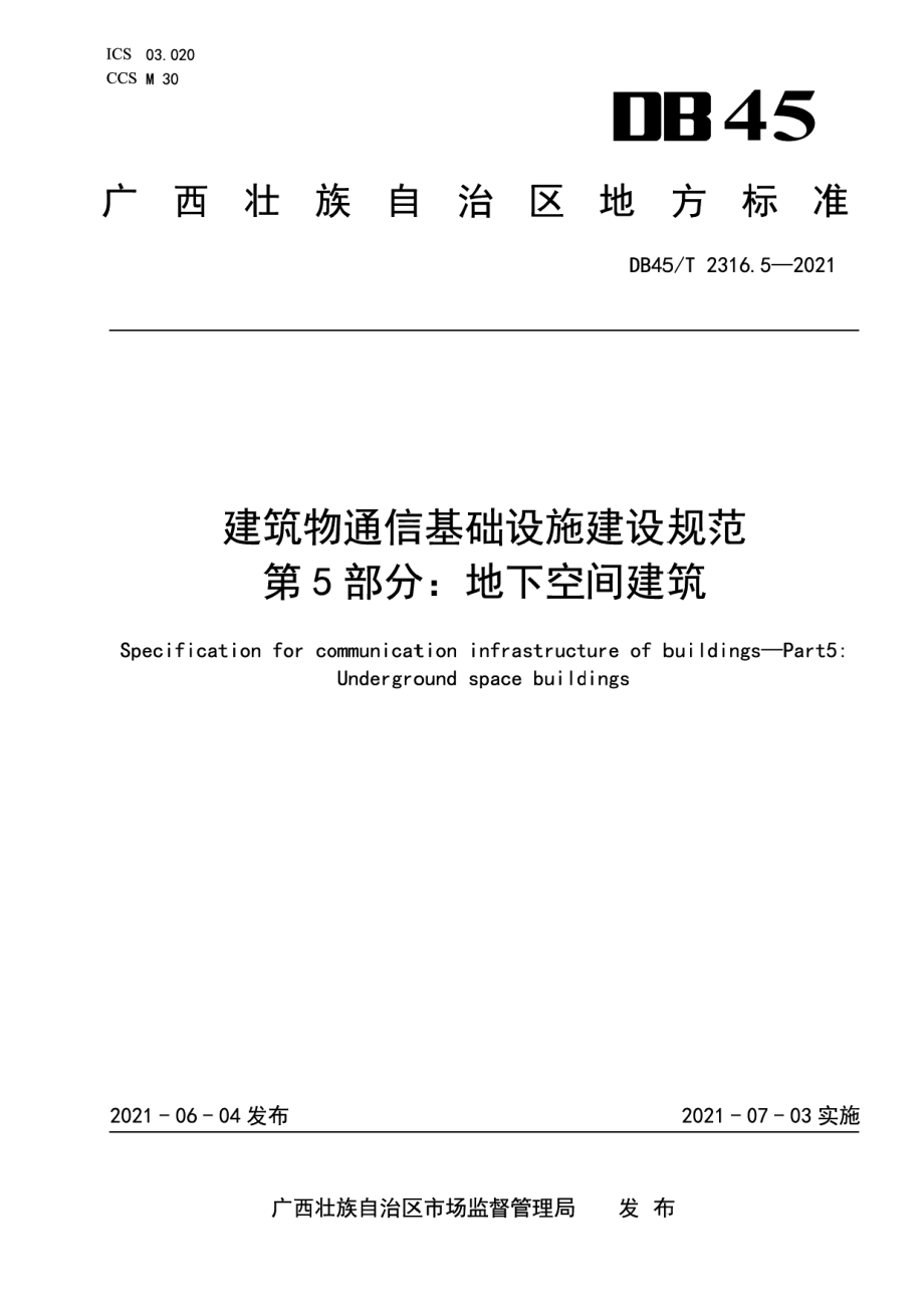 DB45T 2316.5-2021建筑物通信基础设施建设规范 第5部分：地下空间建筑.pdf_第1页