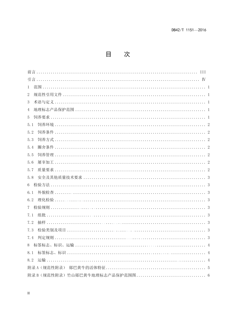 DB42T 1151-2016地理标志产品 竹山郧巴黄牛.pdf_第2页