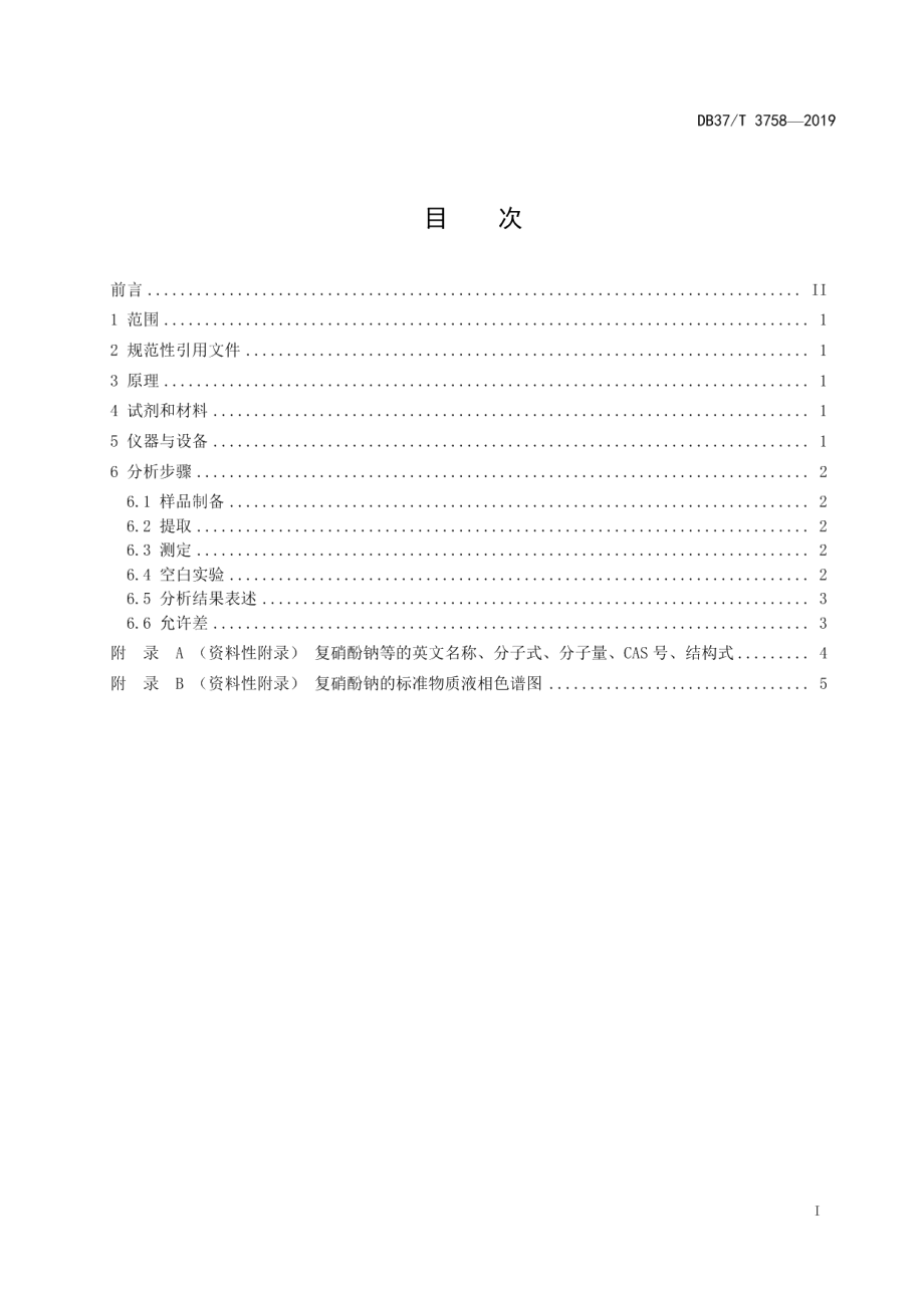 DB37T 3758-2019肥料中复硝酚钠的测定　高效液相色谱法.pdf_第2页