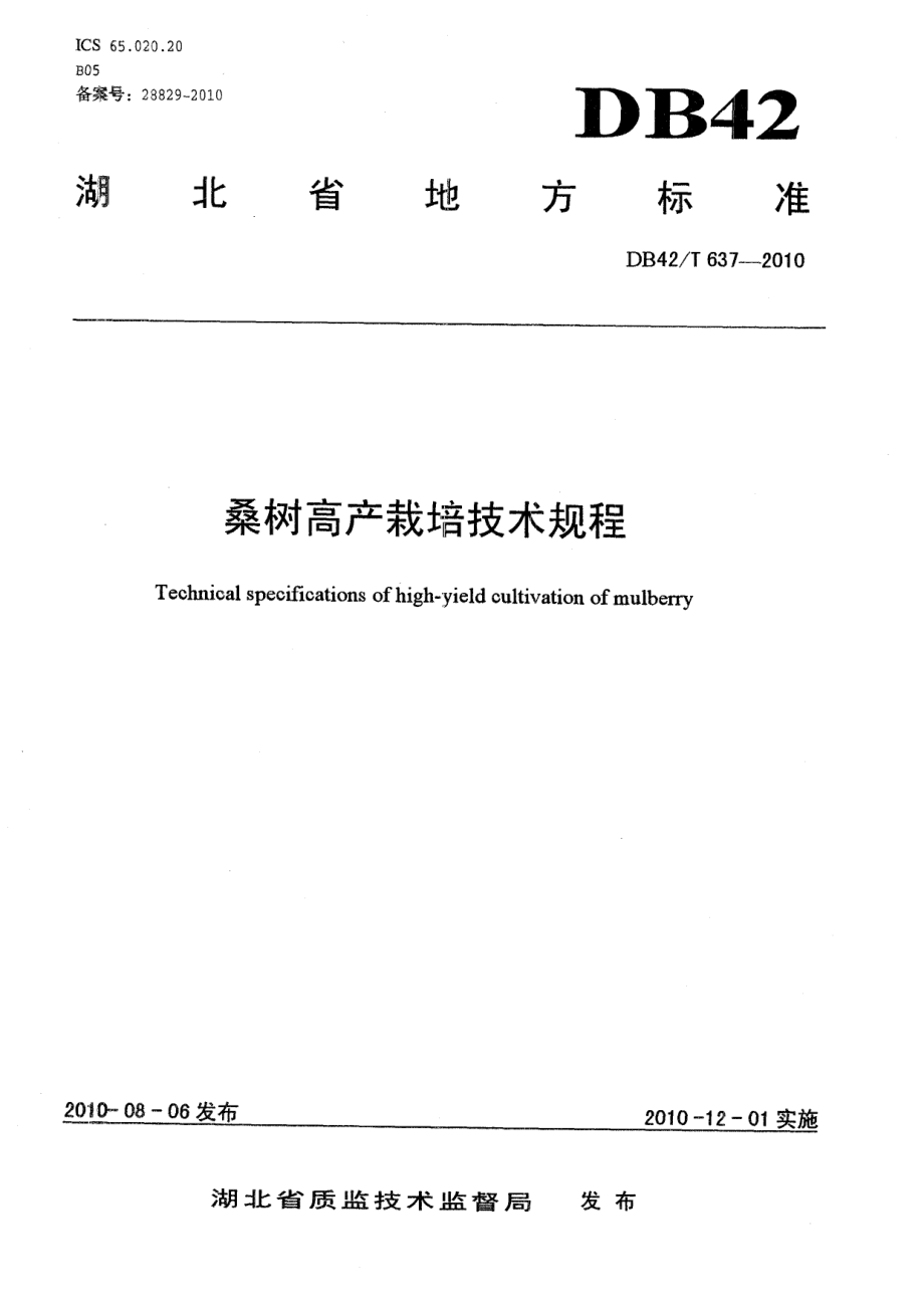 DB42T 637-2010桑树高产栽培技术规程.pdf_第1页