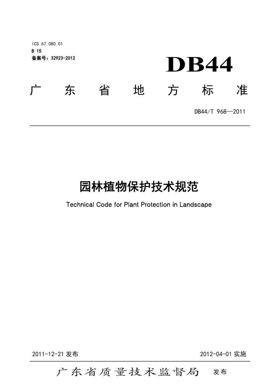 DB44T 968-2011园林植物保护技术规范.pdf_第1页