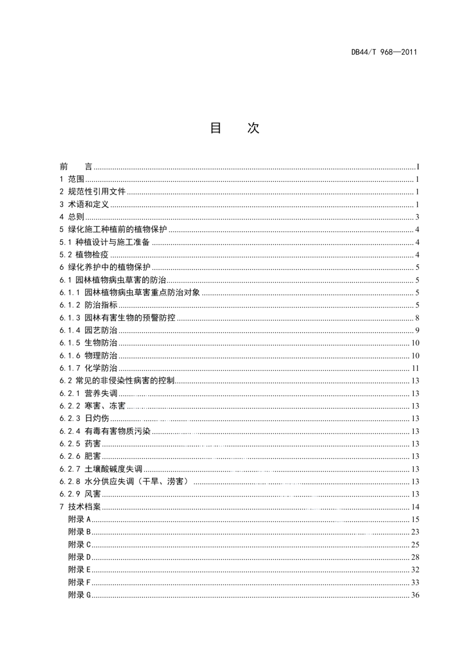 DB44T 968-2011园林植物保护技术规范.pdf_第3页