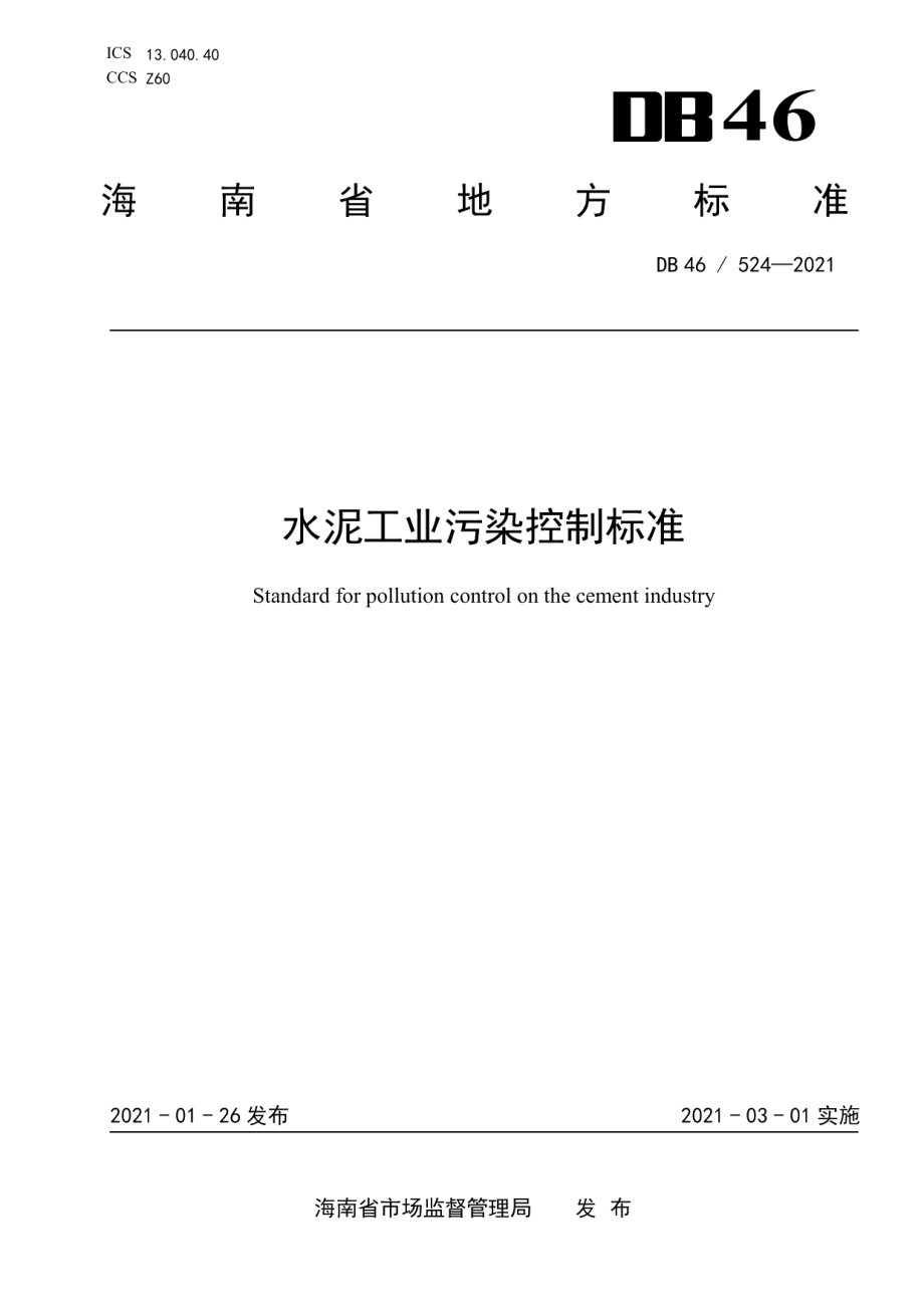 DB46524-2021水泥工业污染控制标准.pdf_第1页