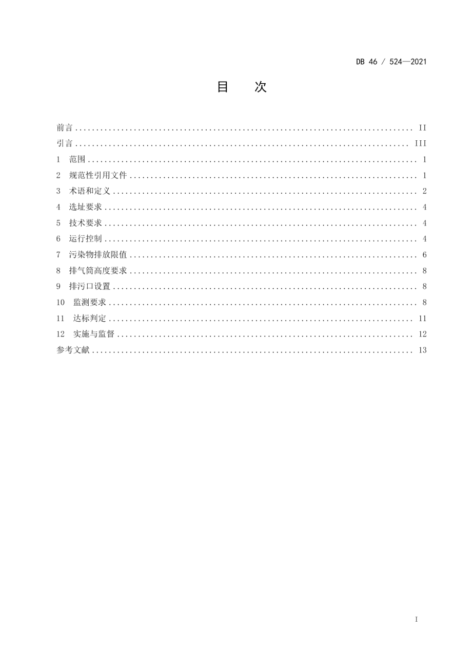 DB46524-2021水泥工业污染控制标准.pdf_第2页